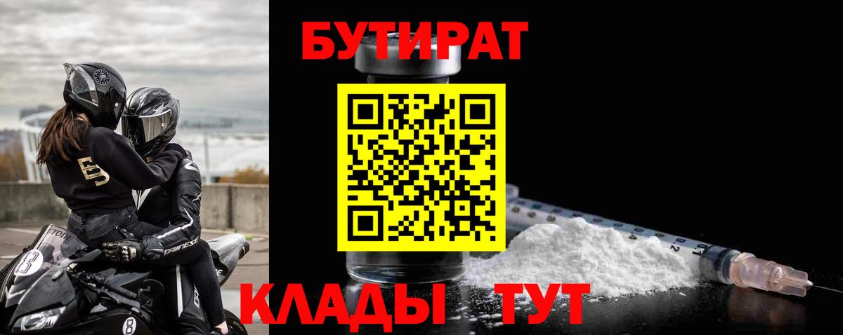 Бутират 1.4BDO  Вход с VPN  Октябрьский 